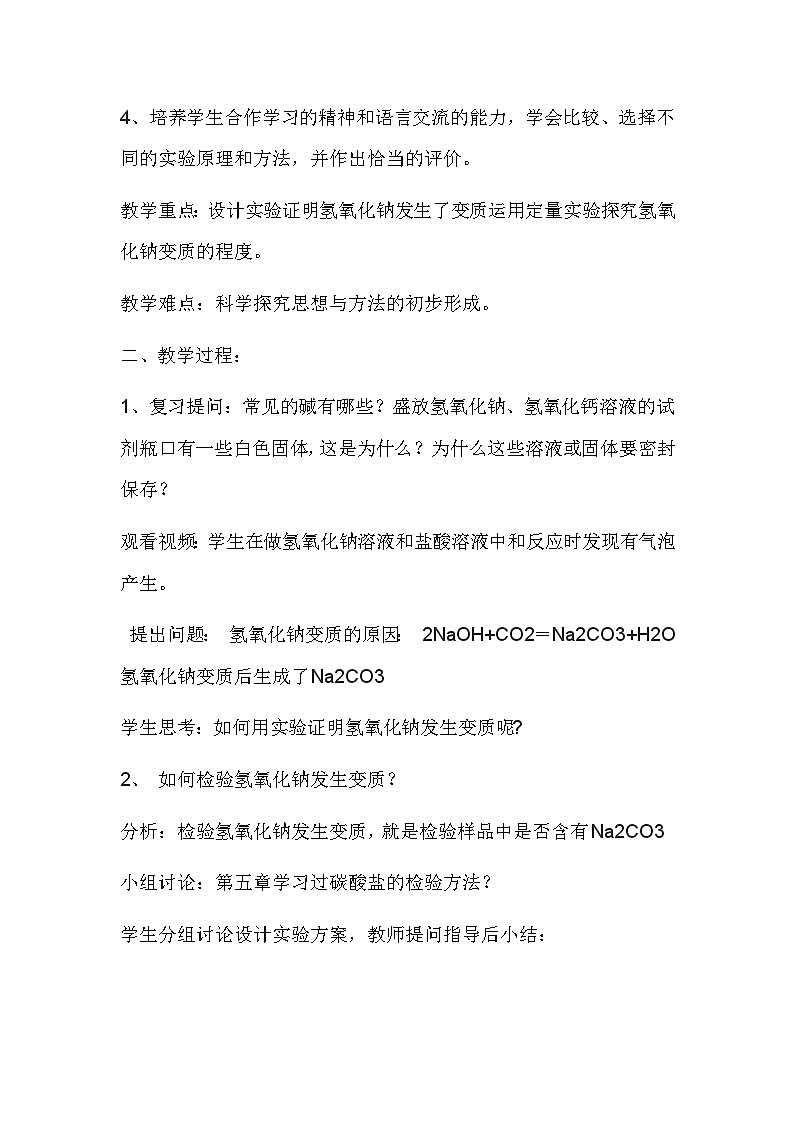沪教版化学九年级下册 第7章 应用广泛的酸·碱·盐  碱的性质(3)教案第2页
