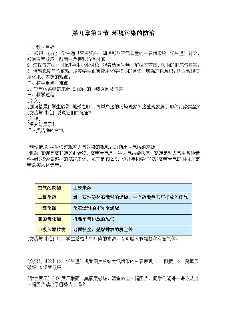沪教版化学九年级下册 第9章 化学与社会发展 第3节 环境污染的防治(6)教案第1页
