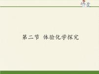 初中化学鲁教版 (五四制)八年级全册第二节 体验化学探究多媒体教学课件ppt