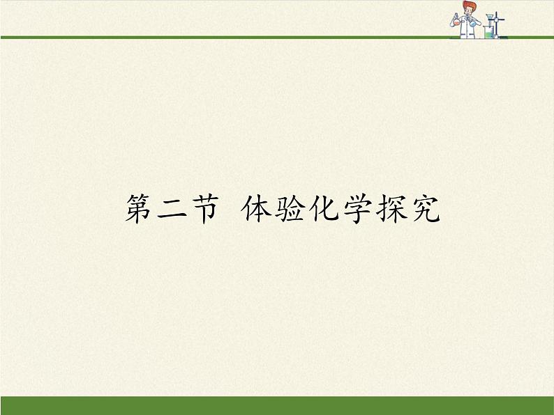 鲁教版五四制化学八年级全一册 第一单元 第二节 体验化学探究 课件01