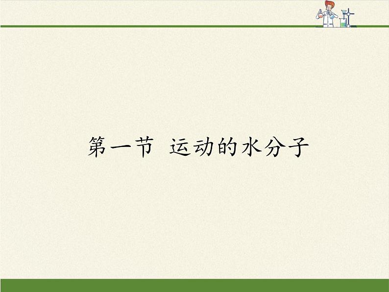 鲁教版五四制化学八年级全一册 第二单元 第一节运动的水分子 课件第1页