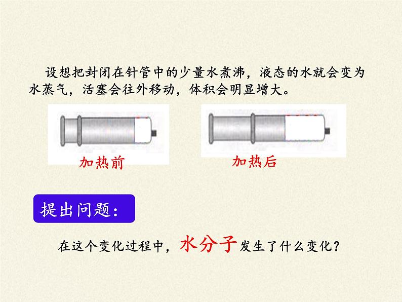 鲁教版五四制化学八年级全一册 第二单元 第一节运动的水分子 课件第3页