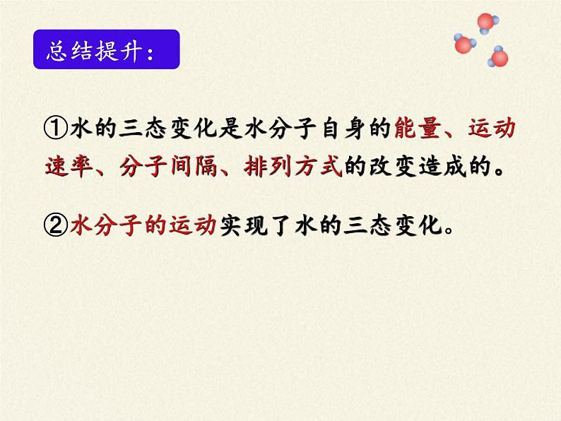 鲁教版五四制化学八年级全一册 第二单元 第一节运动的水分子 课件第8页