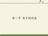 魯教版五四制化學(xué)八年級(jí)全一冊(cè) 第三單元 第一節(jié) 原子的構(gòu)成(1) 課件