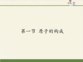 鲁教版五四制化学八年级全一册 第三单元 第一节 原子的构成(1) 课件