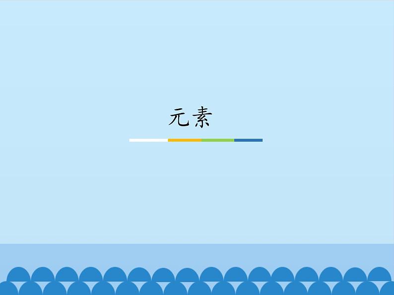 鲁教版五四制化学八年级全一册 第三单元 第二节元素_ 课件第1页