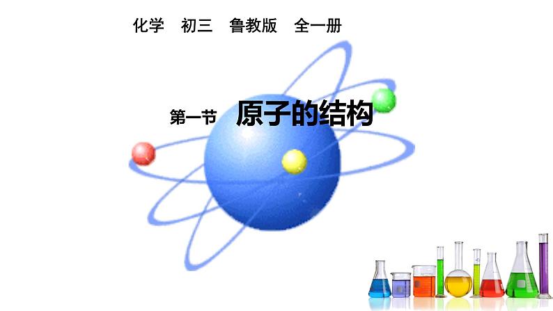 鲁教版五四制化学八年级全一册 第三单元 第三节 原子的结构_化学_初中_韩瑶瑶 课件第3页