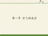 鲁教版五四制化学八年级全一册 第四单元 第一节 空气的成分 课件