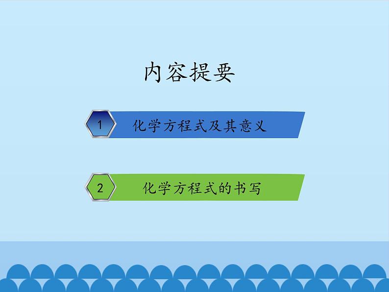 鲁教版五四制化学八年级全一册 第五单元 第二节 化学反应的表示_ 课件02