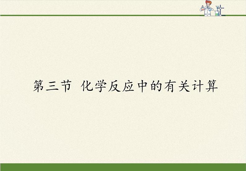 鲁教版五四制化学八年级全一册 第五单元 第三节 化学反应中的有关计算 课件第1页