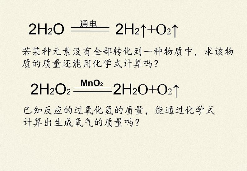 鲁教版五四制化学八年级全一册 第五单元 第三节 化学反应中的有关计算 课件第3页