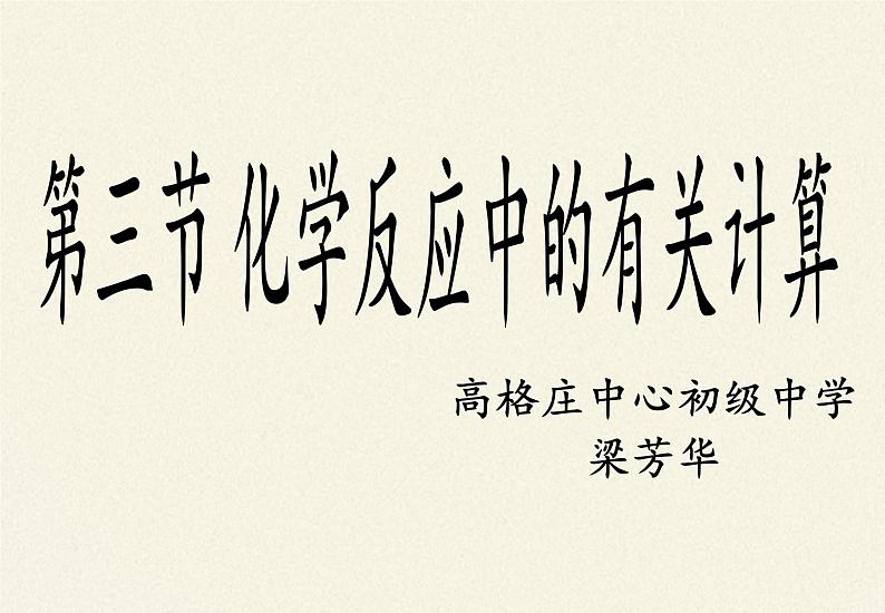 鲁教版五四制化学八年级全一册 第五单元 第三节 化学反应中的有关计算 课件第4页