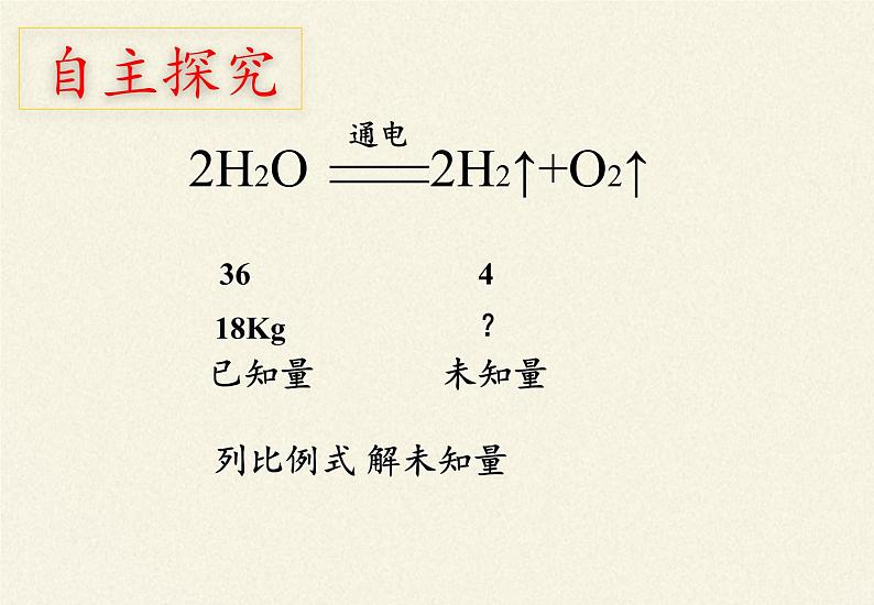 鲁教版五四制化学八年级全一册 第五单元 第三节 化学反应中的有关计算 课件第7页