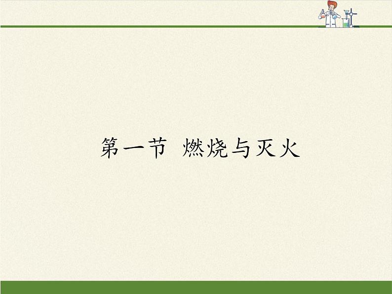 鲁教版五四制化学八年级全一册 第六单元 第一节 燃烧与灭火(4) 课件01