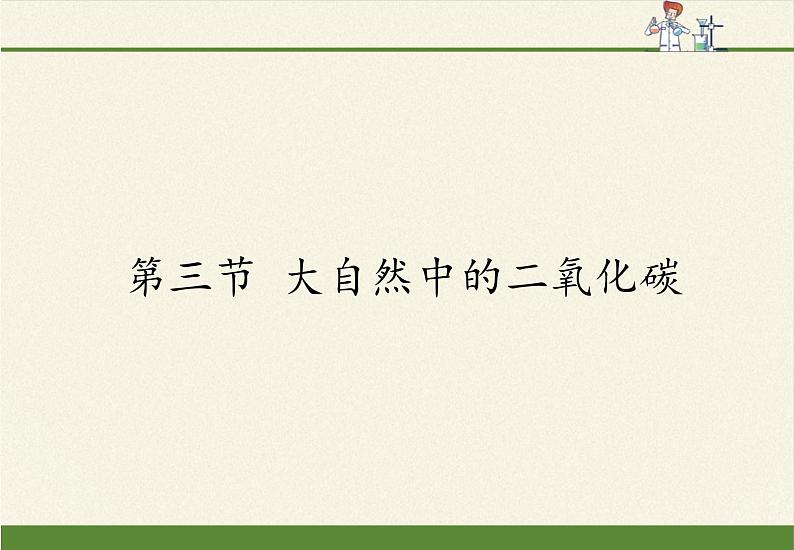 鲁教版五四制化学八年级全一册 第六单元 第三节 大自然中的二氧化碳(3) 课件01