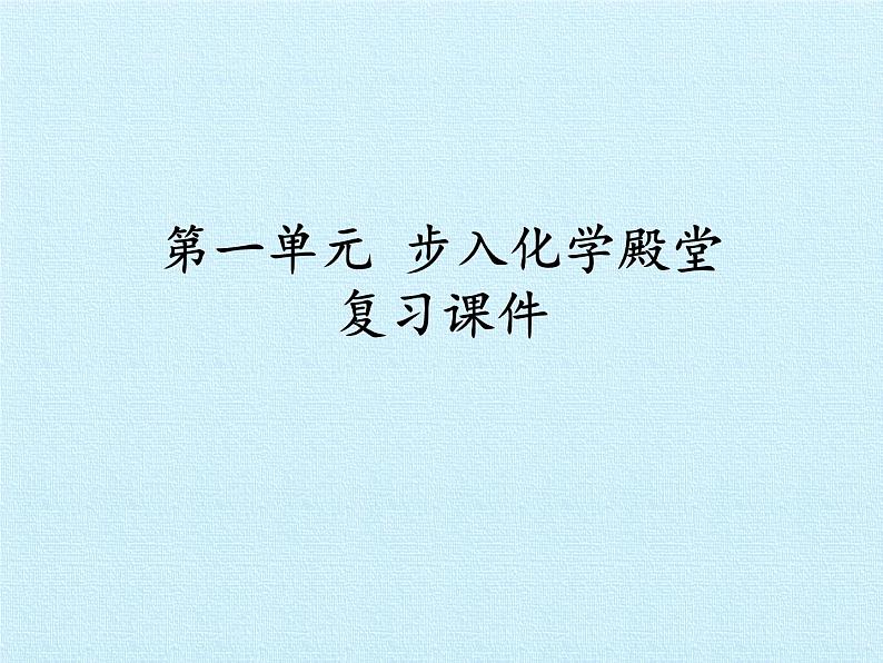 鲁教版五四制化学八年级全一册 第一单元  步入化学殿堂 复习 课件第1页