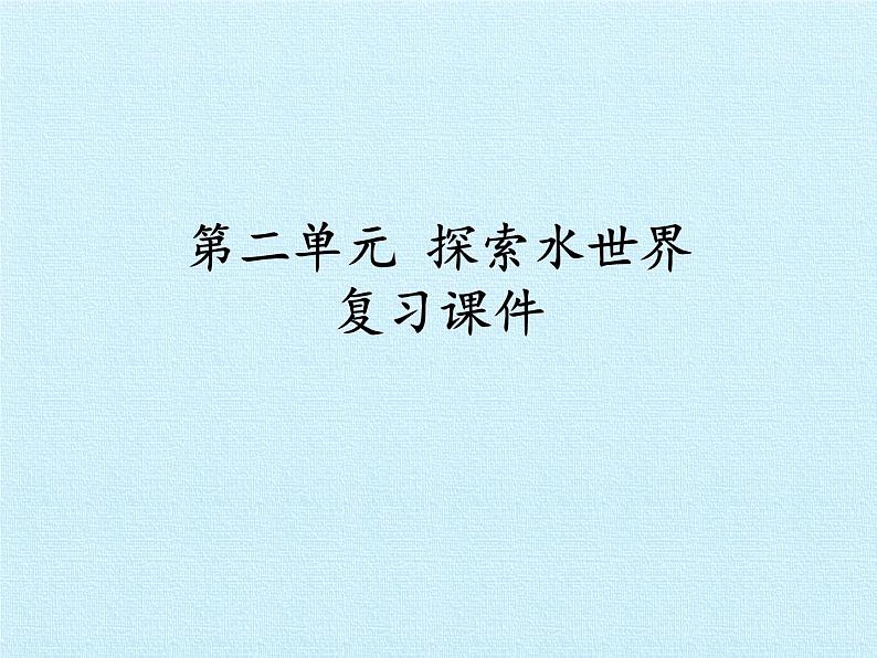 鲁教版五四制化学八年级全一册 第二单元 第二单元探秘水世界复习 课件01