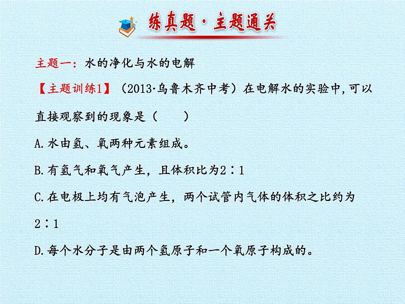 鲁教版五四制化学八年级全一册 第二单元 第二单元探秘水世界复习 课件03