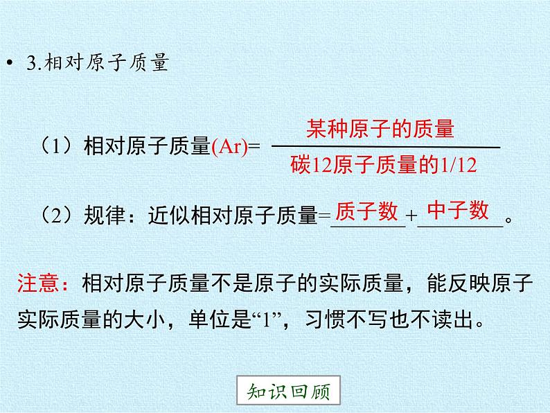 鲁教版五四制化学八年级全一册 第三单元  物质构成的奥秘 复习 课件07