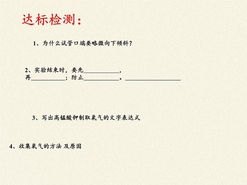 鲁教版五四制化学八年级全一册 第四单元 到实验室去：氧气的实验室制取与性质 课件第5页