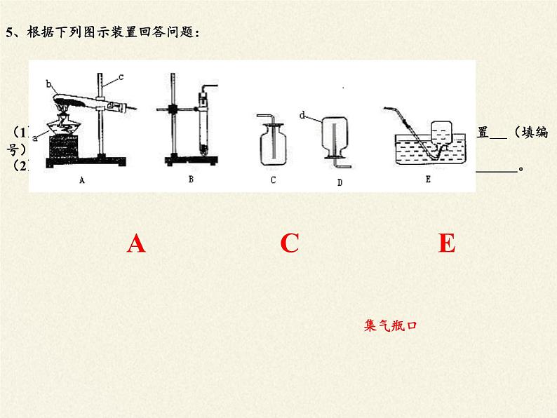 鲁教版五四制化学八年级全一册 第四单元 到实验室去：氧气的实验室制取与性质 课件第6页