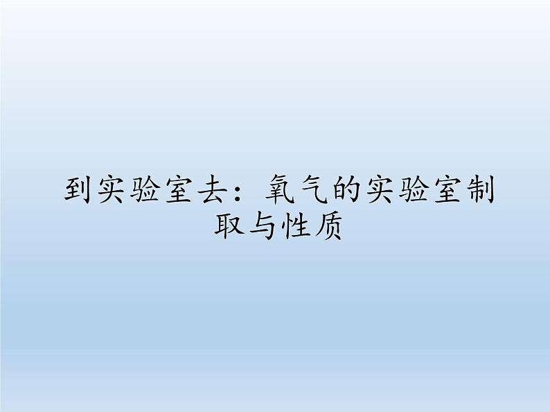 鲁教版五四制化学八年级全一册 第四单元 到实验室去：氧气的实验室制取与性质(1) 课件01