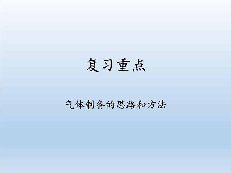 鲁教版五四制化学八年级全一册 第四单元 到实验室去：氧气的实验室制取与性质(1) 课件03