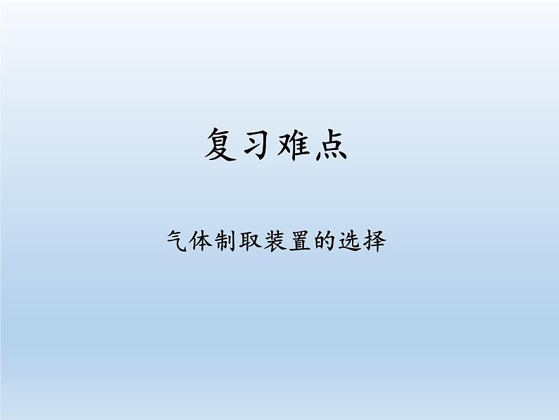 鲁教版五四制化学八年级全一册 第四单元 到实验室去：氧气的实验室制取与性质(1) 课件04