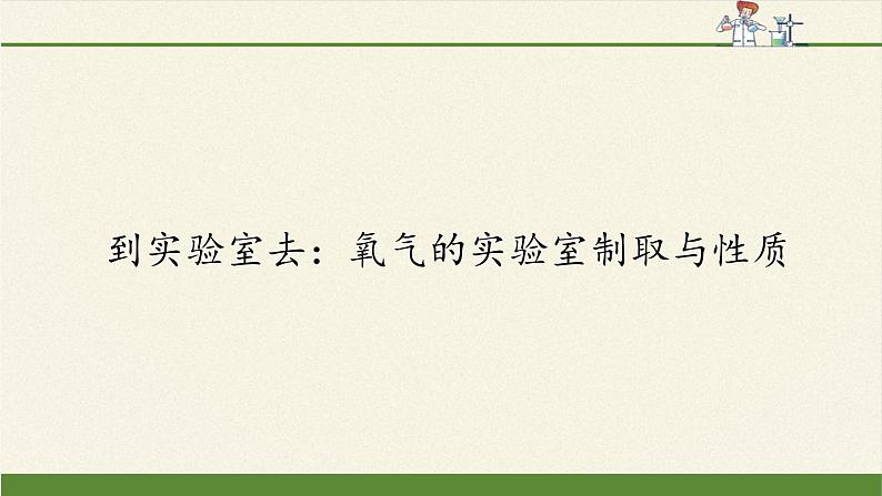 鲁教版五四制化学八年级全一册 第四单元 到实验室去：氧气的实验室制取与性质(2) 课件01