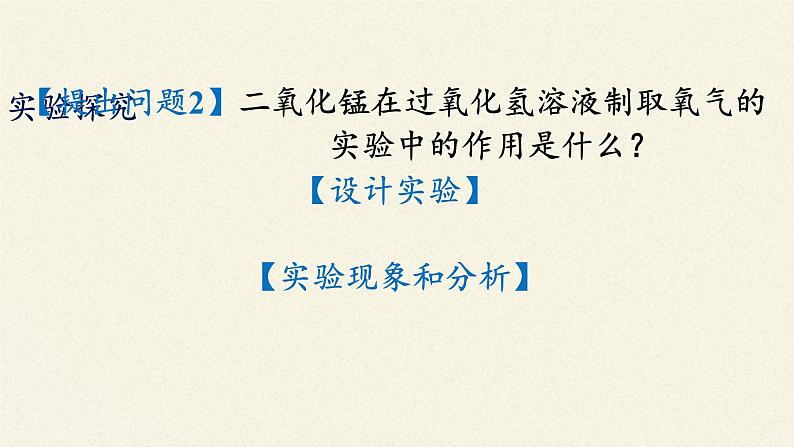 鲁教版五四制化学八年级全一册 第四单元 到实验室去：氧气的实验室制取与性质(2) 课件04