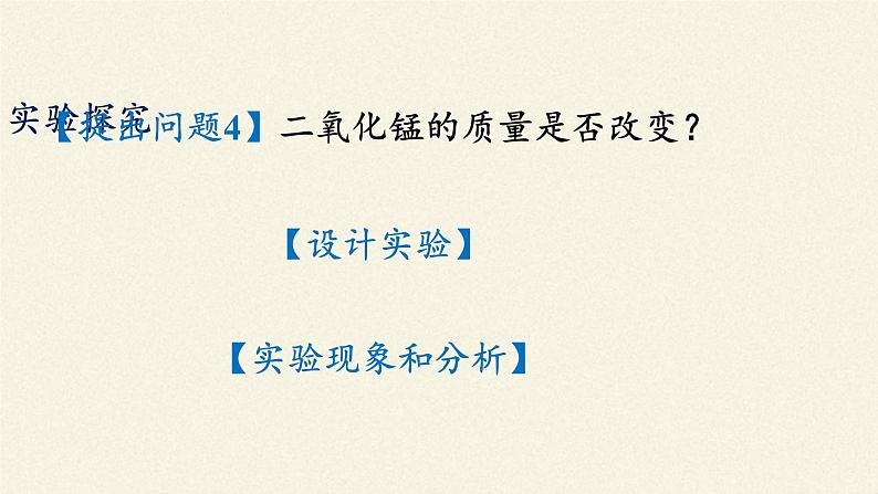 鲁教版五四制化学八年级全一册 第四单元 到实验室去：氧气的实验室制取与性质(2) 课件06