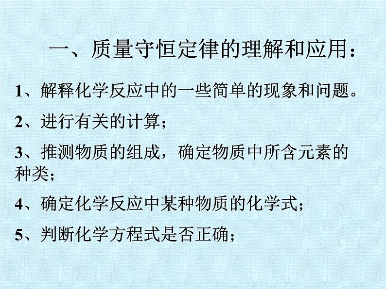 鲁教版五四制化学八年级全一册 第五单元  定量研究化学反应 复习 课件第6页