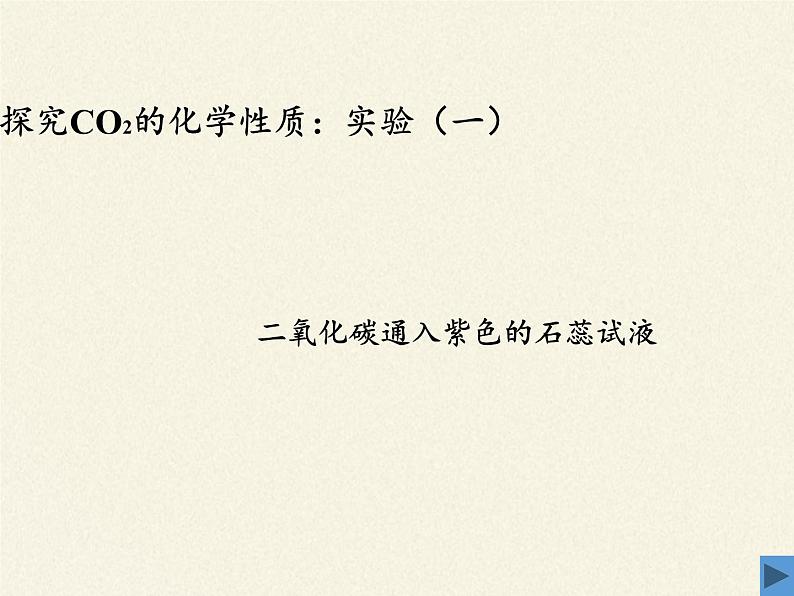 鲁教版五四制化学八年级全一册 第六单元 第三节 大自然中的二氧化碳(1) 课件03