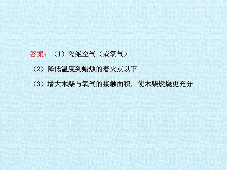 鲁教版五四制化学八年级全一册 第六单元  燃烧与燃料 复习 课件05