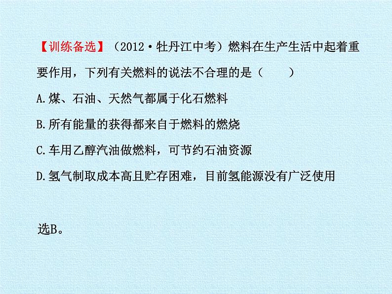 鲁教版五四制化学八年级全一册 第六单元  燃烧与燃料 复习 课件08