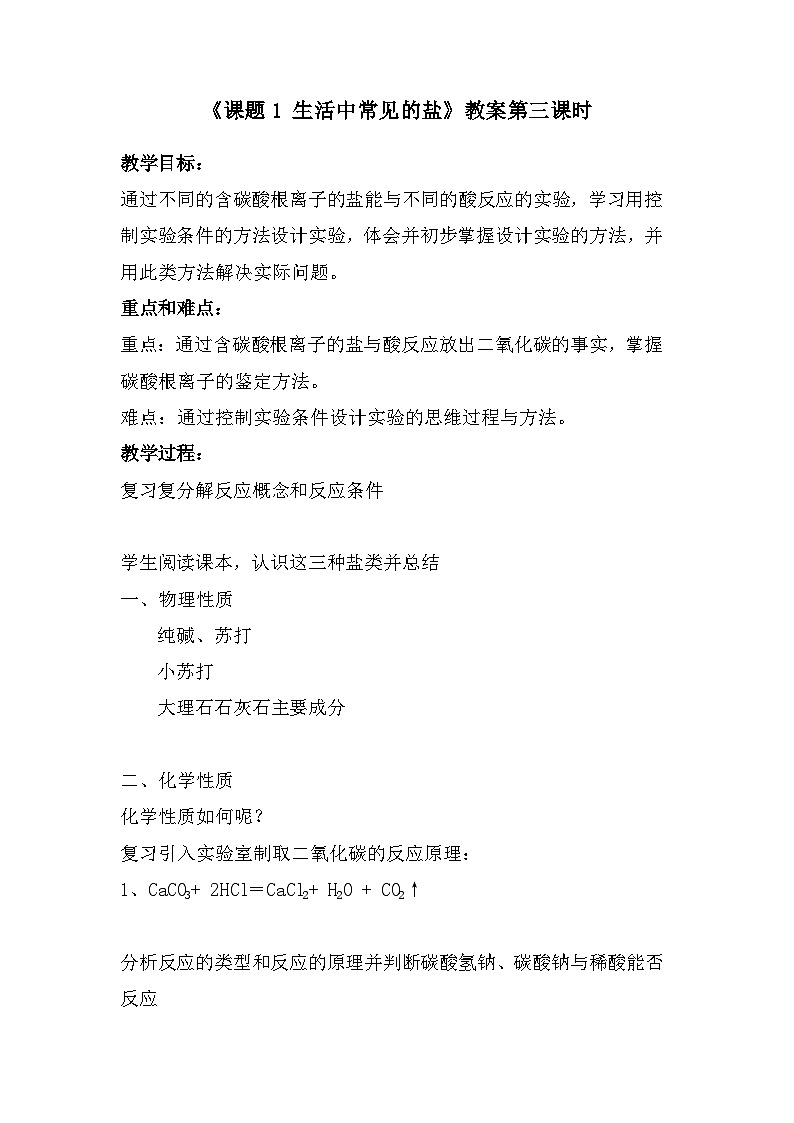 沪教版化学九年级下册 第7章 应用广泛的酸·碱·盐  第3节 几种重要的盐(19)教案01