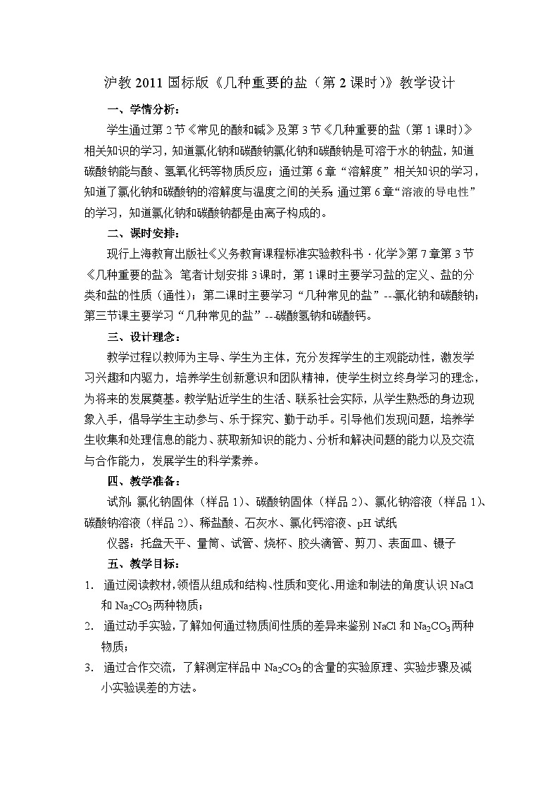 沪教版化学九年级下册 第7章 应用广泛的酸·碱·盐  第3节 几种重要的盐(20)教案01