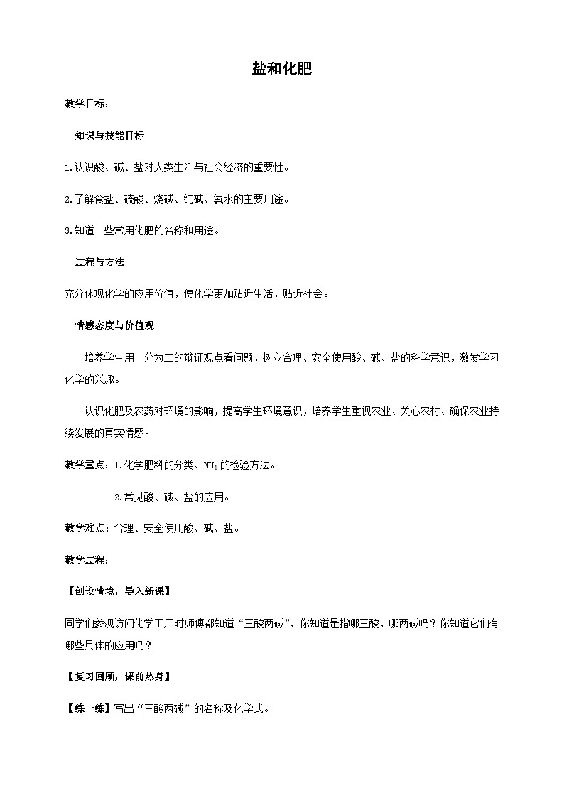 沪教版化学九年级下册 第7章 应用广泛的酸·碱·盐  第3节 几种重要的盐(30)教案第1页