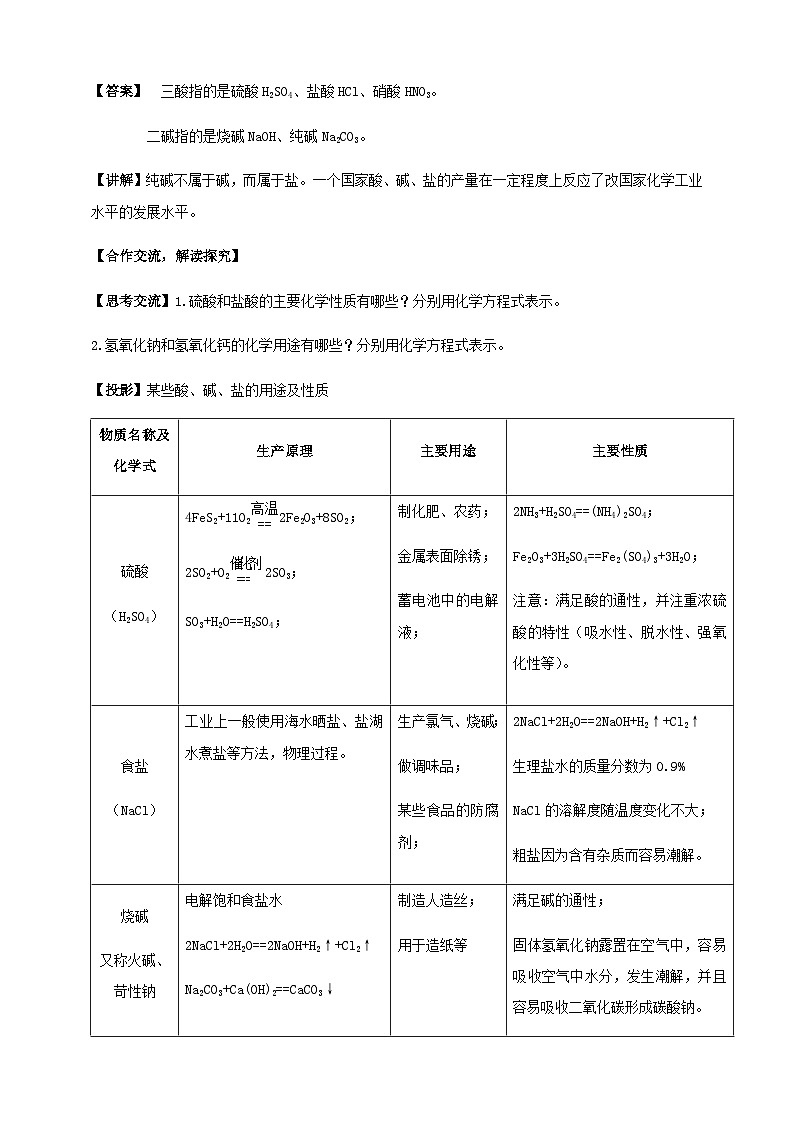 沪教版化学九年级下册 第7章 应用广泛的酸·碱·盐  第3节 几种重要的盐(30)教案第2页