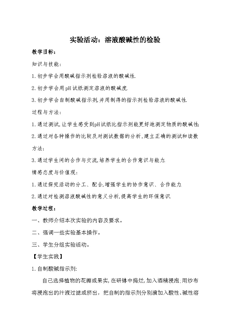 沪教版化学九年级下册 第7章 应用广泛的酸·碱·盐 基础实验7 溶液的酸碱性(5)教案01