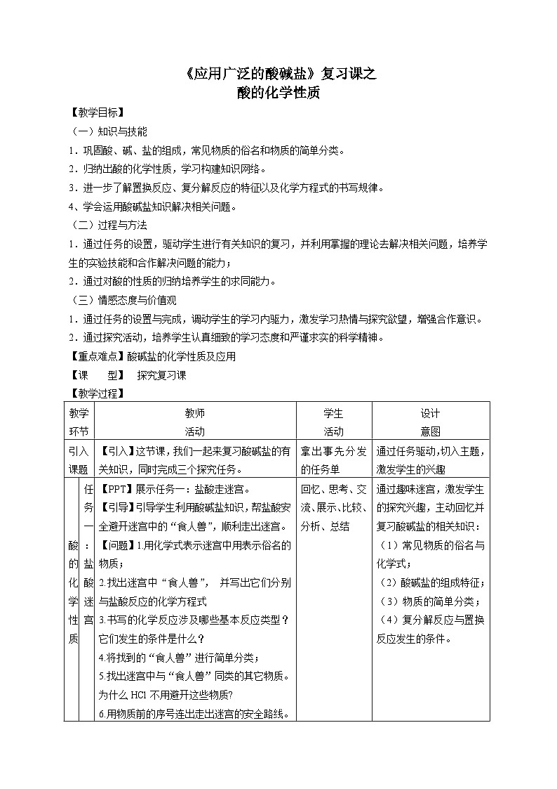 沪教版化学九年级下册 第7章 应用广泛的酸·碱·盐 基础实验8 酸与碱的化学性质(2)教案第1页