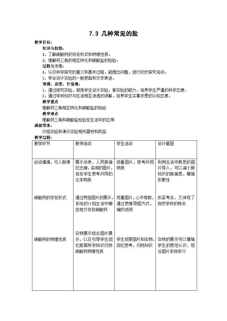 沪教版化学九年级下册 第7章 应用广泛的酸·碱·盐  第3节 几种重要的盐(15)教案01