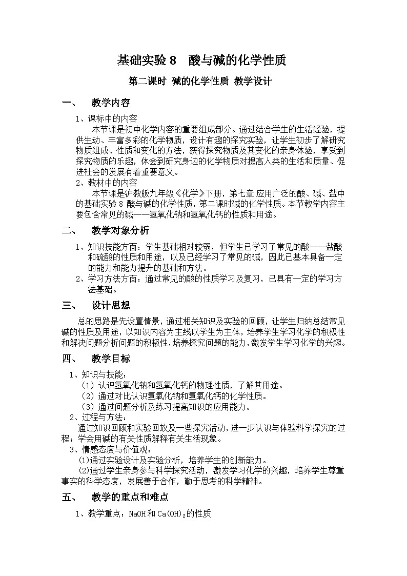 沪教版化学九年级下册 第7章 应用广泛的酸·碱·盐 基础实验8 酸与碱的化学性质(10)教案第1页
