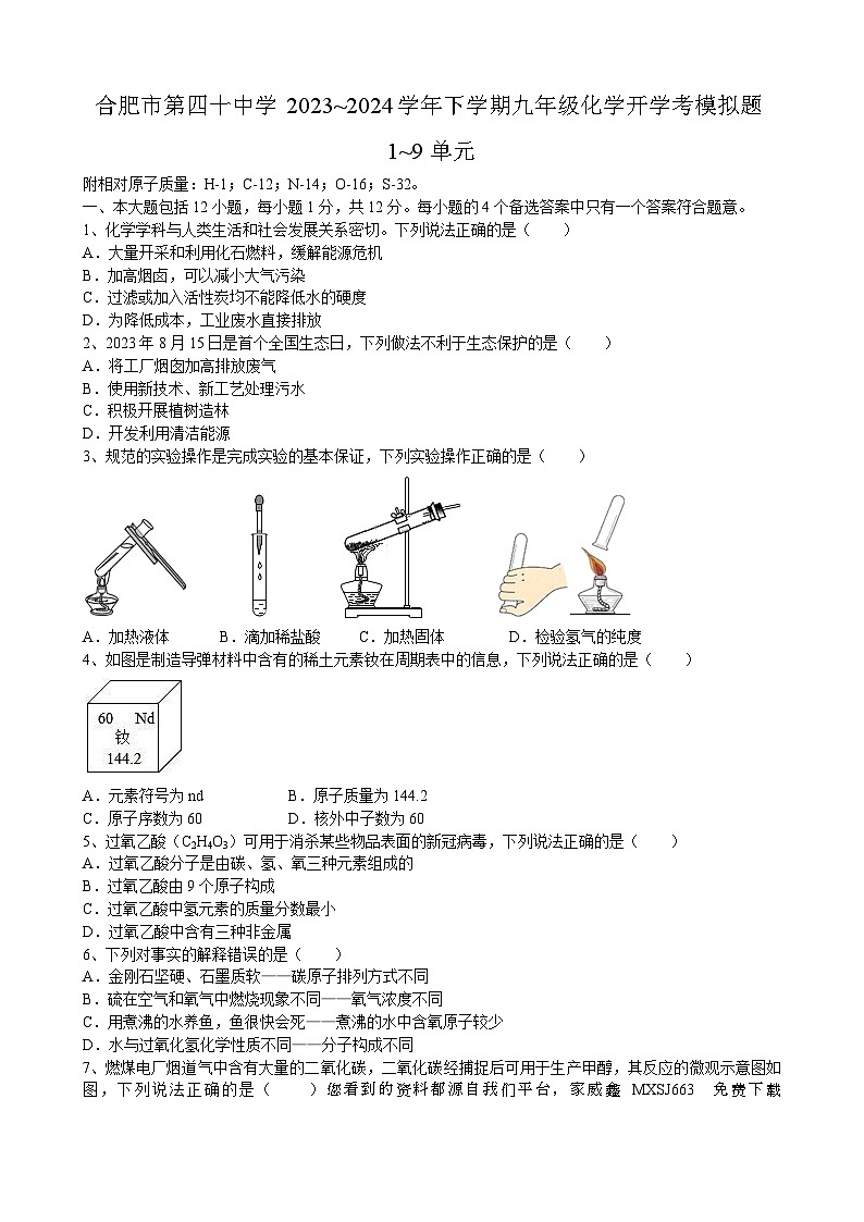 安徽省合肥市第四十中学2023-2024学年下学期九年级化学开学考模拟题01