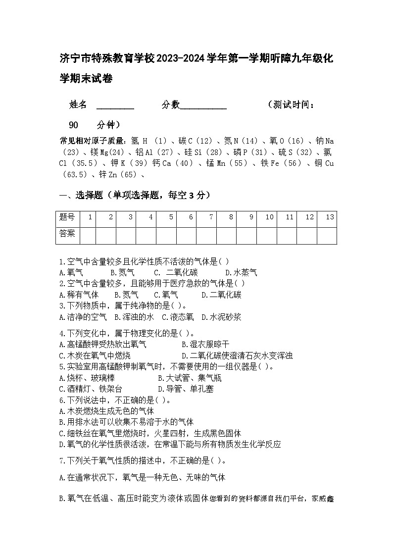 山东省济宁市特殊教育学校2023-2024学年九年级上学期听障期末化学试卷第1页