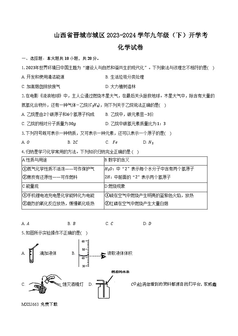 山西省晋城市城区2023-2024学年九年级下学期开学考试化学试卷01