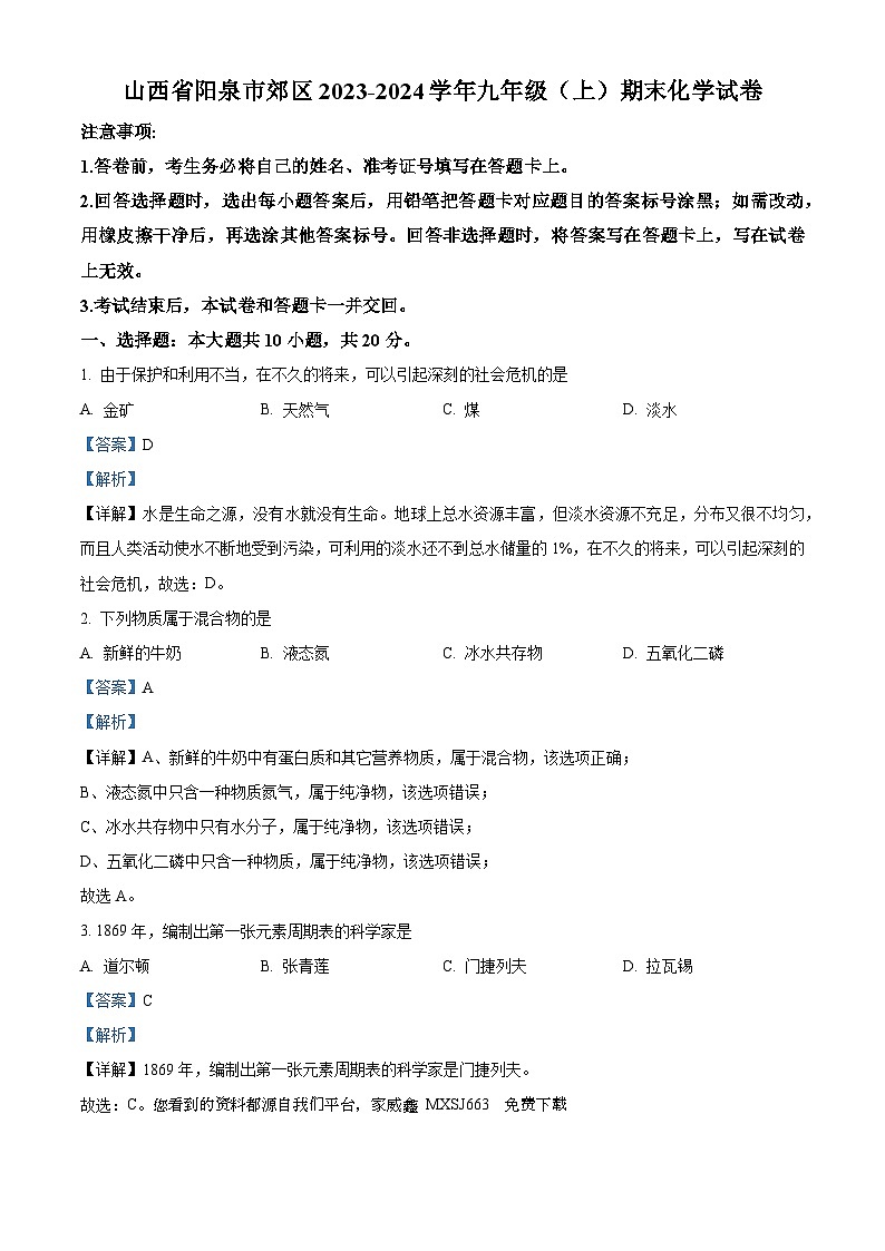 山西省阳泉市郊区2023-2024学年九年级上学期期末化学试卷第1页