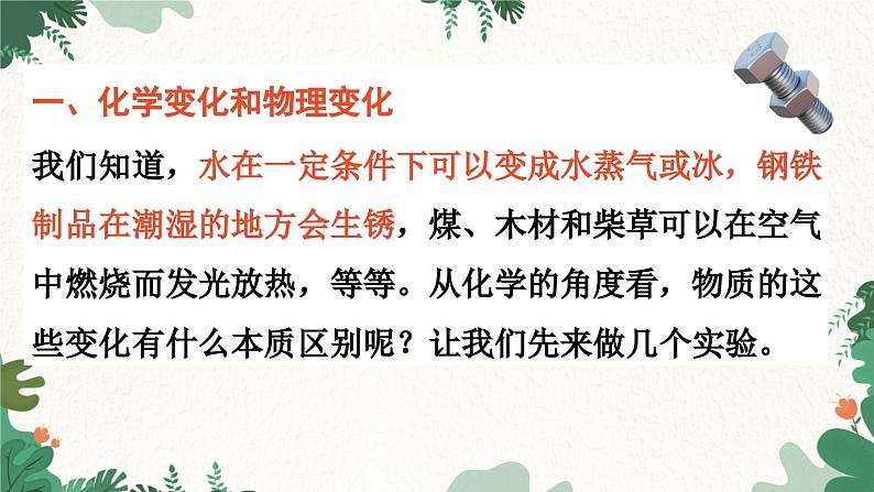 人教版化学九年级上册 1.1 物质的变化和性质课件03