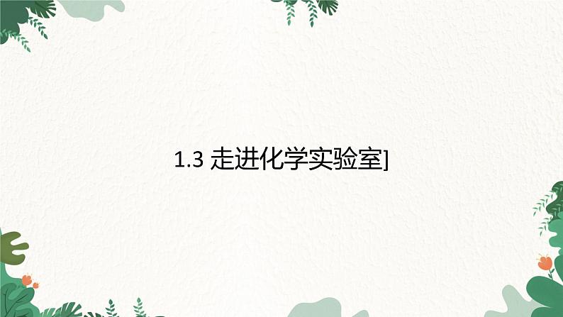 人教版化学九年级上册 1.3 走进化学实验室]课件第1页