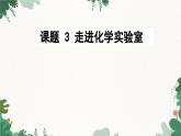 人教版化学九年级上册 1.3 走进化学实验室]课件